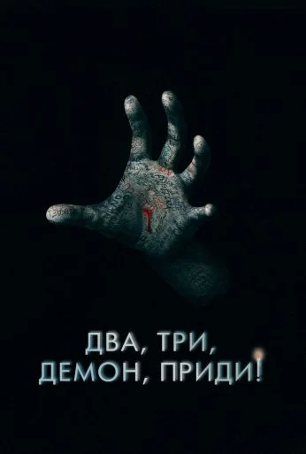 Два, три, демон, приди! (2022)